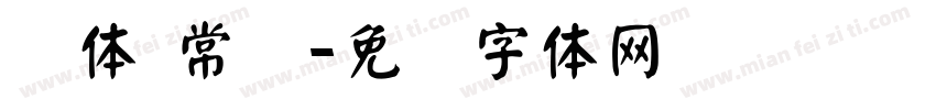 颜体 常规字体转换